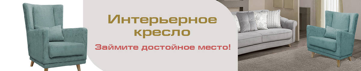 Кресло интерьерное