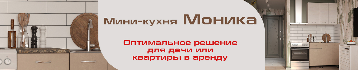 Кухня Моника