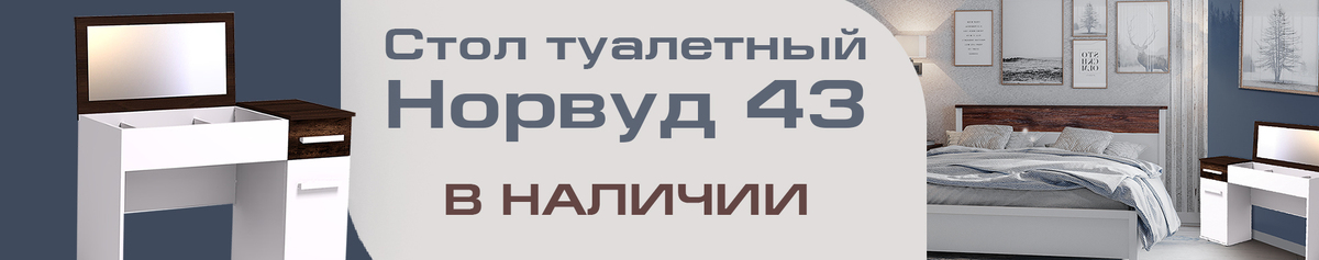 Норвуд 43