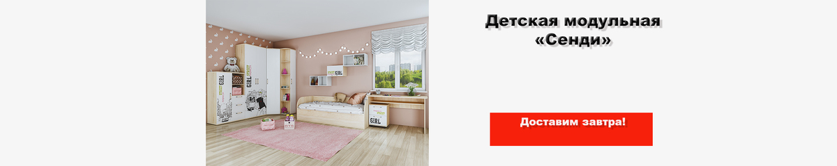 Детская Сенди